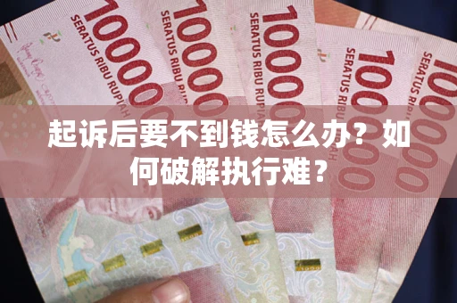 武汉起诉后要不到钱怎么办？如何破解执行难？