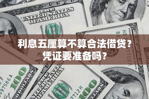 武汉利息五厘算不算合法借贷？凭证要准备吗？