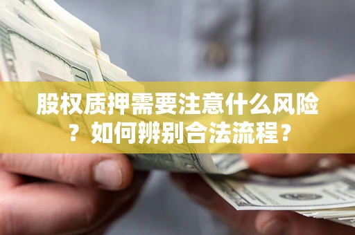 武汉股权质押需要注意什么风险？如何辨别合法流程？
