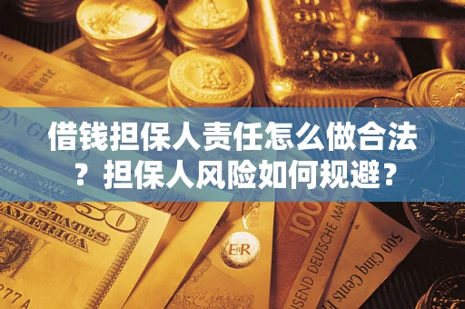 武汉借钱担保人责任怎么做合法？担保人风险如何规避？
