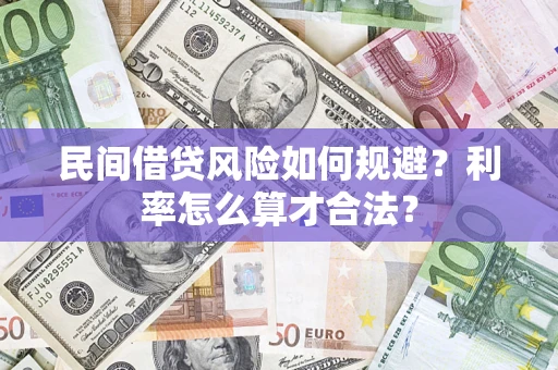武汉民间借贷风险如何规避？利率怎么算才合法？