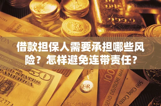 武汉借款担保人需要承担哪些风险？怎样避免连带责任？