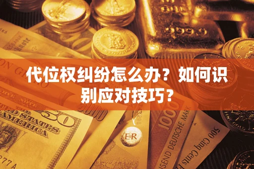 武汉代位权纠纷怎么办？如何识别应对技巧？