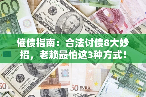 武汉催债指南：合法讨债8大妙招，老赖最怕这3种方式！