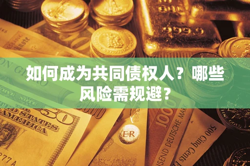武汉如何成为共同债权人？哪些风险需规避？