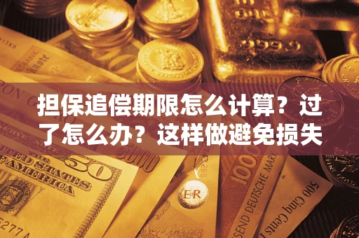 武汉担保追偿期限怎么计算？过了怎么办？这样做避免损失！