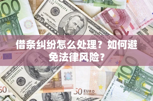 武汉借条纠纷怎么处理？如何避免法律风险？