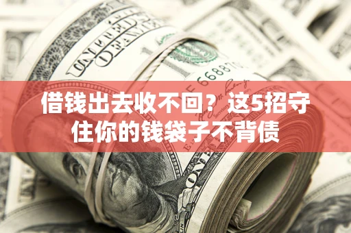 武汉借钱出去收不回？这5招守住你的钱袋子不背债