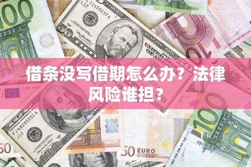 武汉借条没写借期怎么办？法律风险谁担？